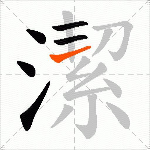 潔