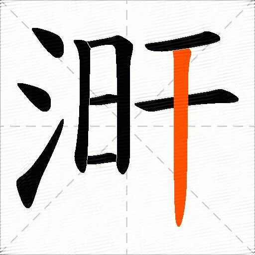 涆