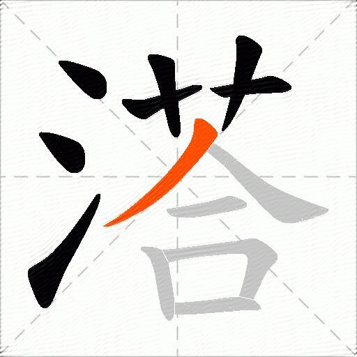 溚