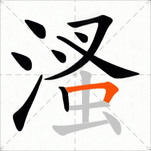 溞
