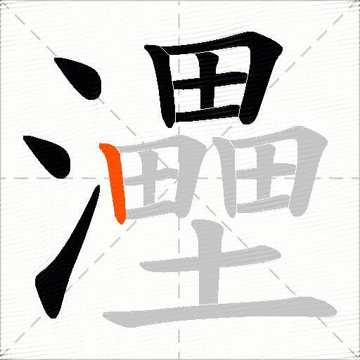 灅