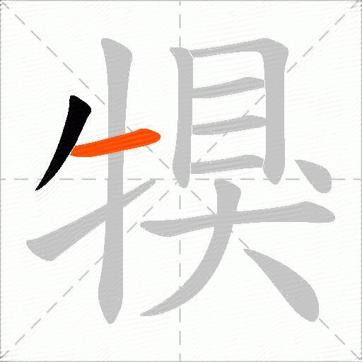 犑