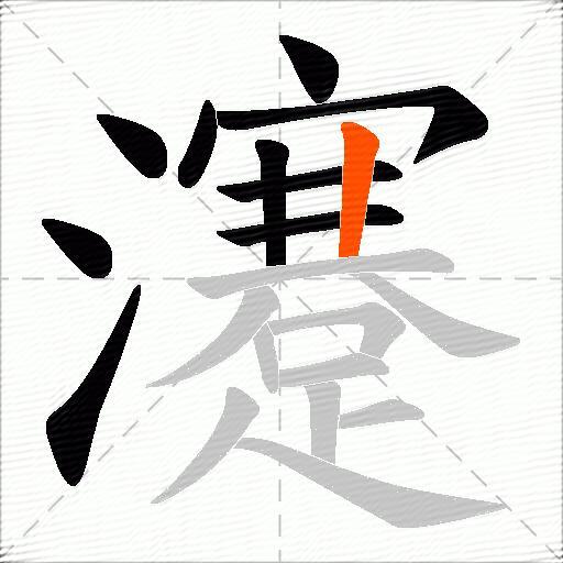 瀽
