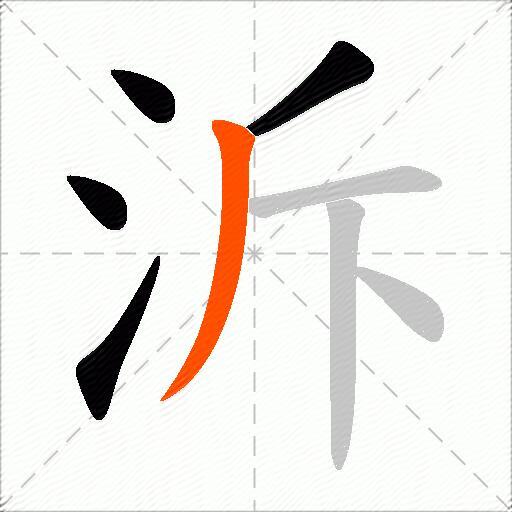 泝