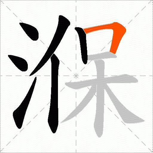 湺