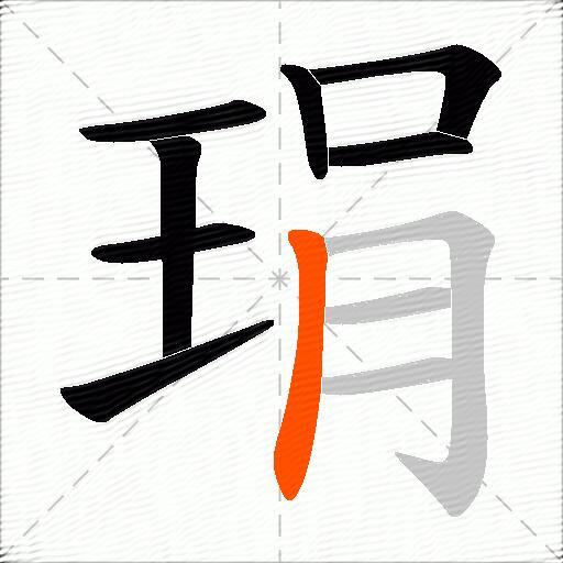 琄