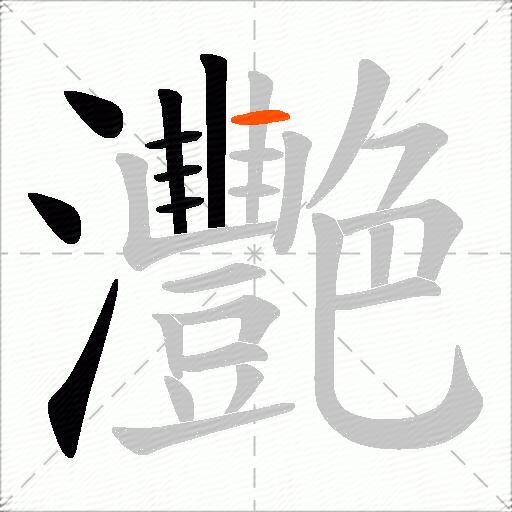 灧