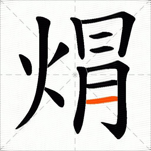 焨