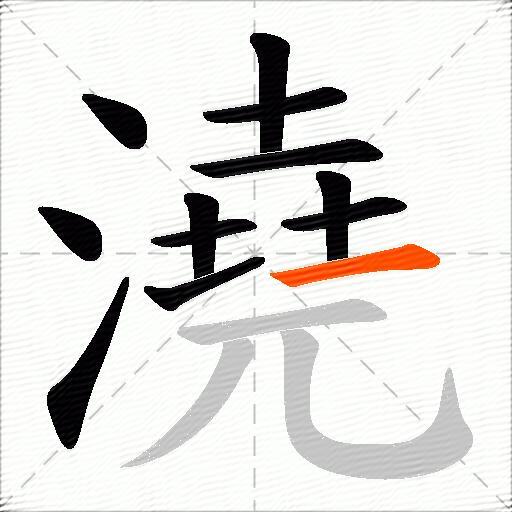 澆