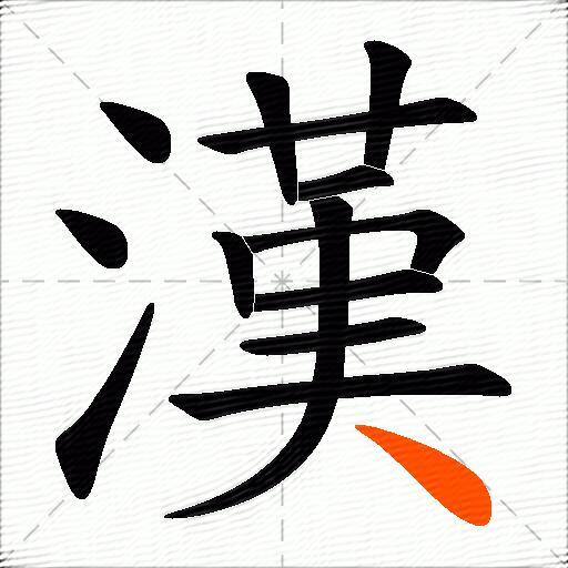 漢