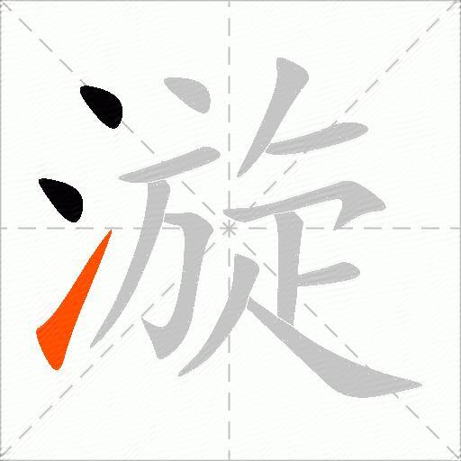 漩