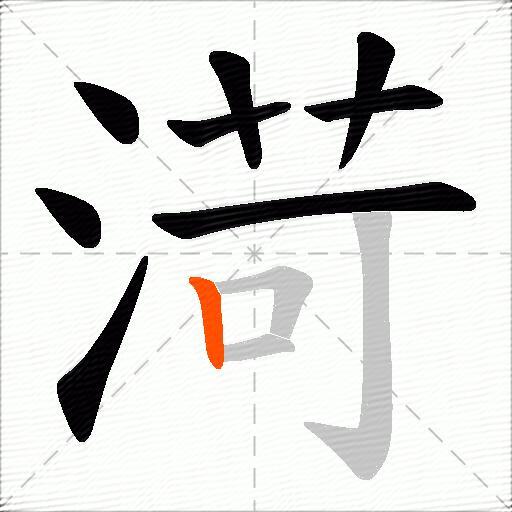 渮
