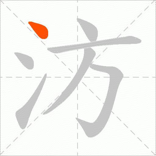汸