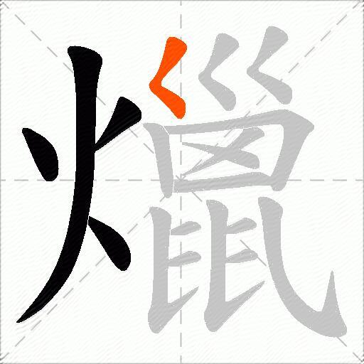 爉