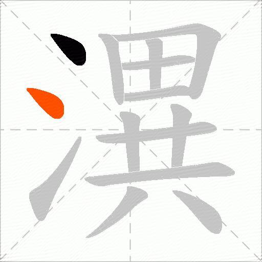潩