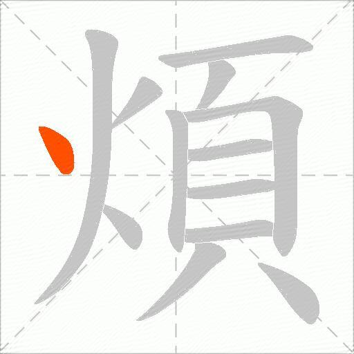 煩