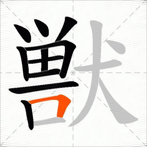 獣