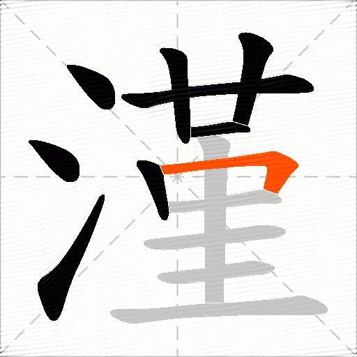 漌