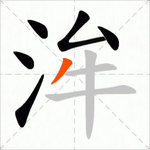 洠