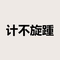 计不旋踵是什么意思
