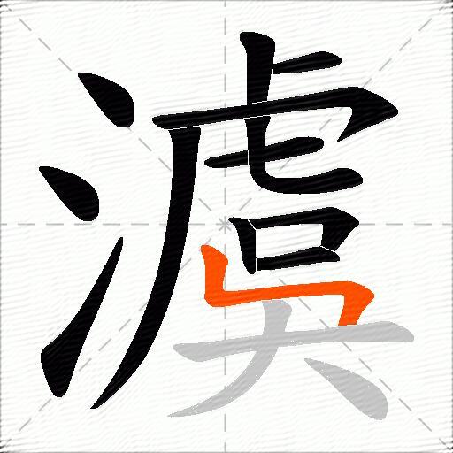 澞