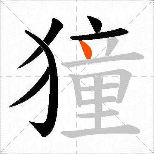 獞