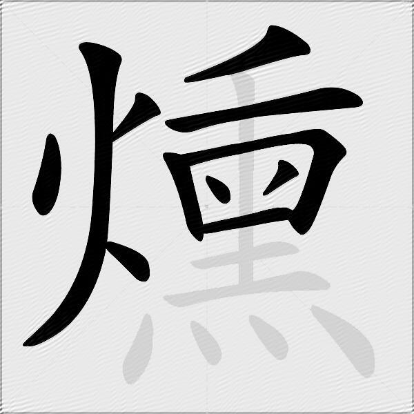 燻