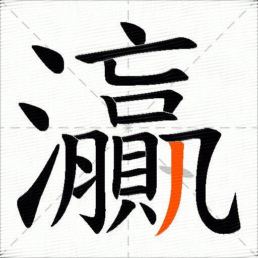 灜