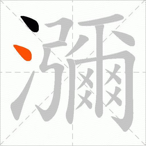 瀰