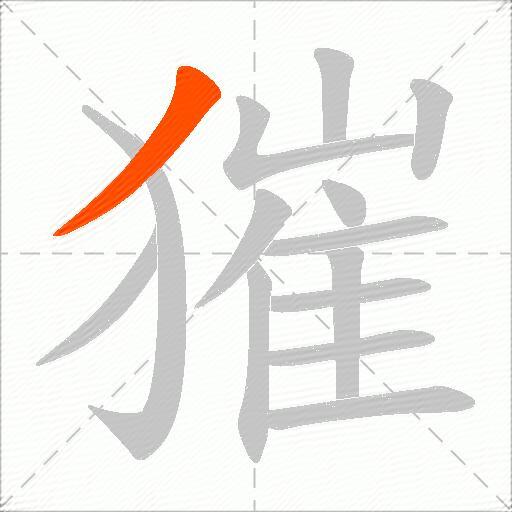 獕