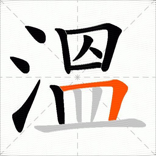 溫