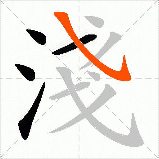 淺
