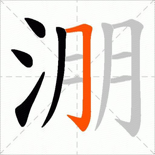 淜