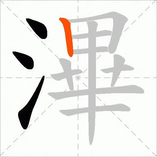 滭