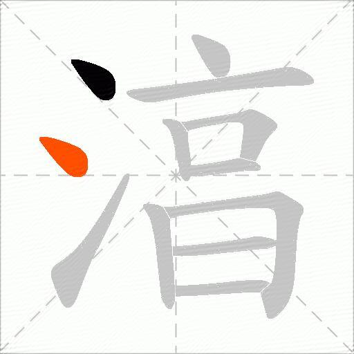 湻
