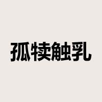 孤犊触乳是什么意思