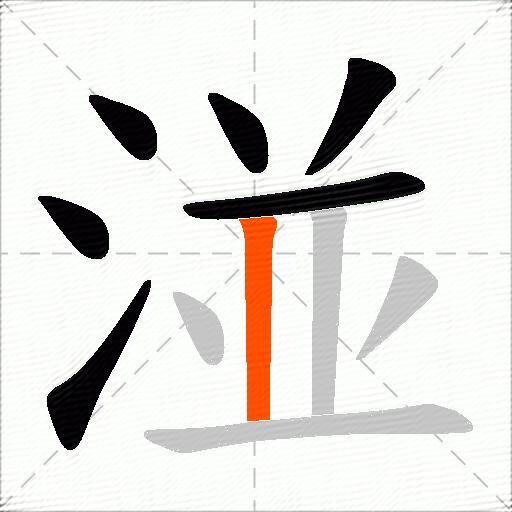 湴
