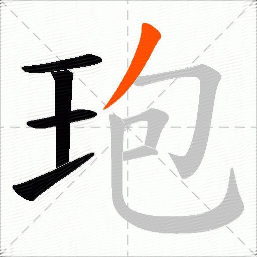 玸