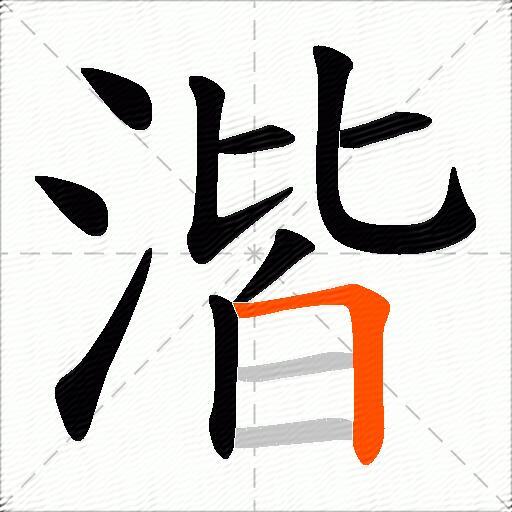 湝
