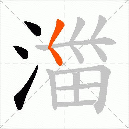 湽