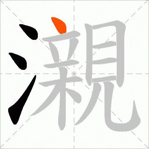 瀙