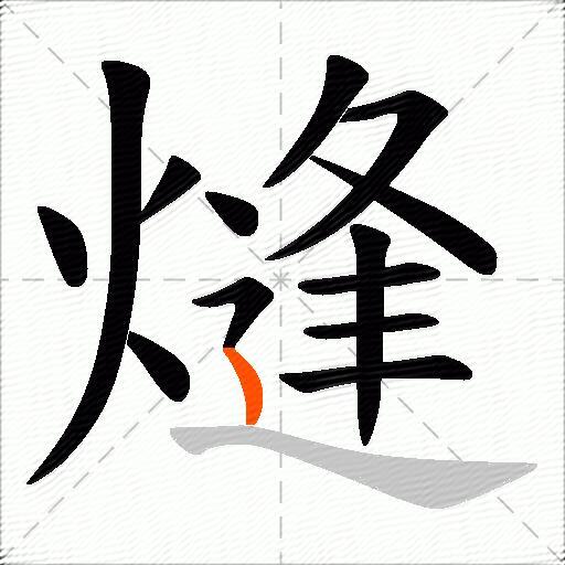 熢