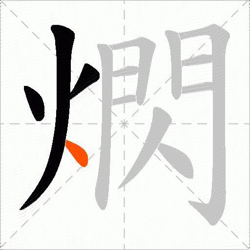 熌