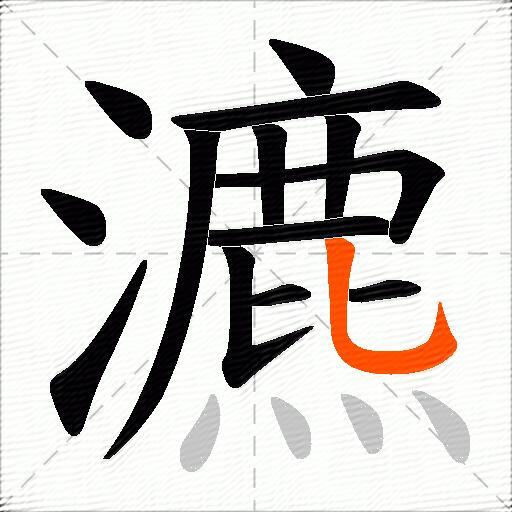 瀌