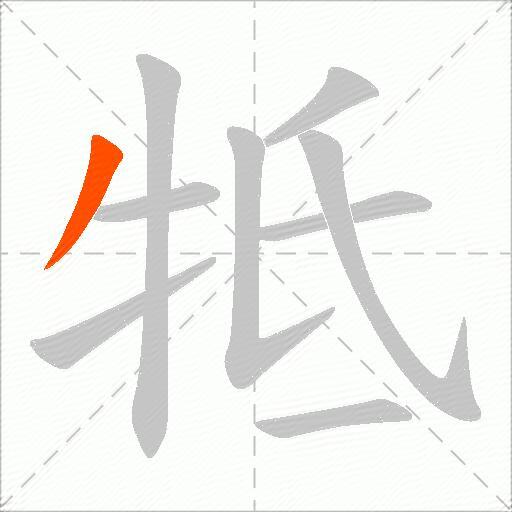 牴
