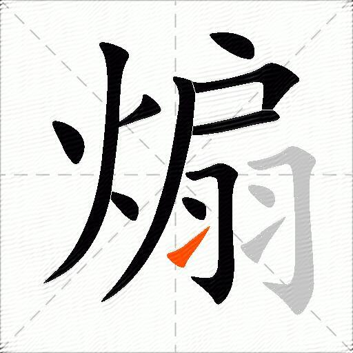煽