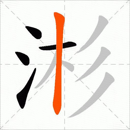 涁