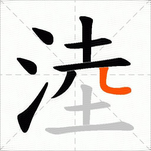淕