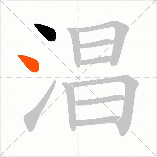 淐