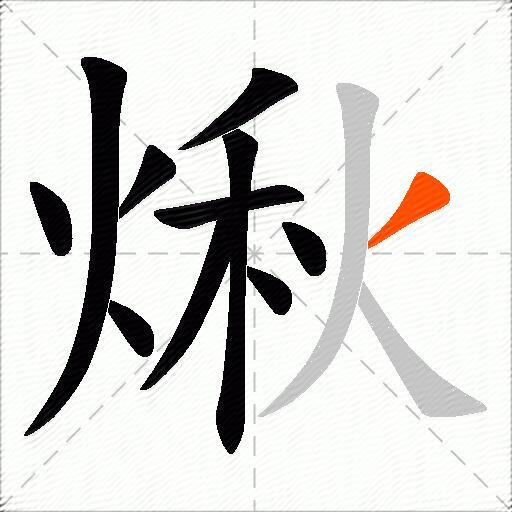煍